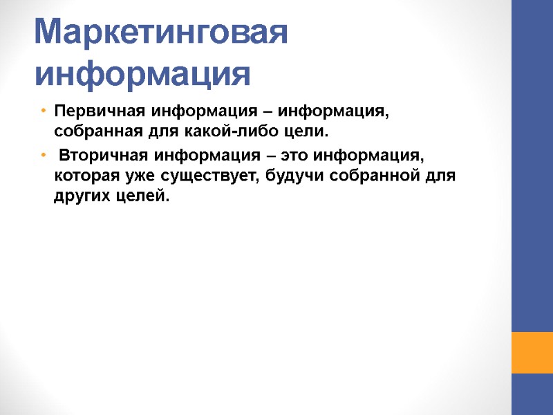 Маркетинговая информация Первичная информация – информация, собранная для какой-либо цели. Вторичная информация Маркетинговая информация Первичная информация – информация, собранная для какой-либо цели. Вторичная информация